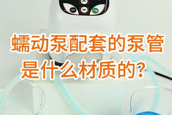 蠕動(dòng)泵配套的泵管是什么材質(zhì)的？