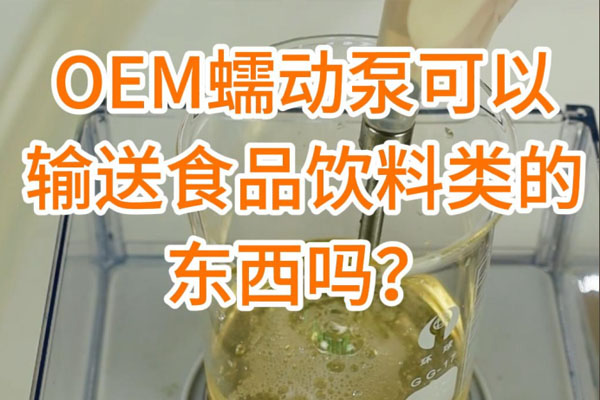 蠕動(dòng)泵可以輸送食品飲料之類的東西嗎？